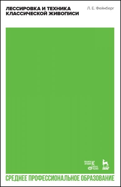 Лессировка и техника классической живописи. Учебное пособие для СПО, 3-е изд., стер.