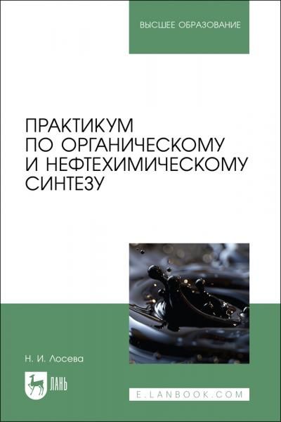 Практикум по органическому и нефтехимическому синтезу. Учебное пособие для вузов