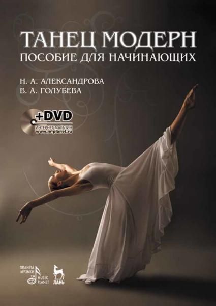 Танец модерн. Пособие для начинающих + DVD. Учебное пособие, 6-е изд., стер.