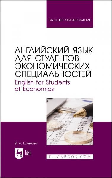Английский язык для студентов экономических специальностей. English for Students of Economics. Учебное пособие для вузов, 2-е изд., стер.