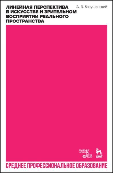 Линейная перспектива в искусстве и зрительном восприятии реального пространства. Учебное пособие для СПО, 3-е изд., стер.