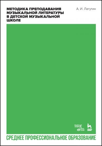 Методика преподавания музыкальной литературы в детской музыкальной школе. Учебное пособие для СПО, 2-е изд., стер.