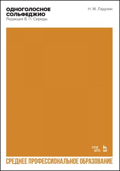 Одноголосное сольфеджио. Редакция В. П. Середы. Учебное пособие для СПО, 3-е изд., стер.