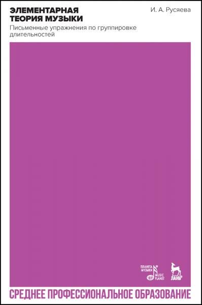 Элементарная теория музыки. Письменные упражнения по группировке длительностей. Учебное пособие для СПО, 2-е изд., стер.