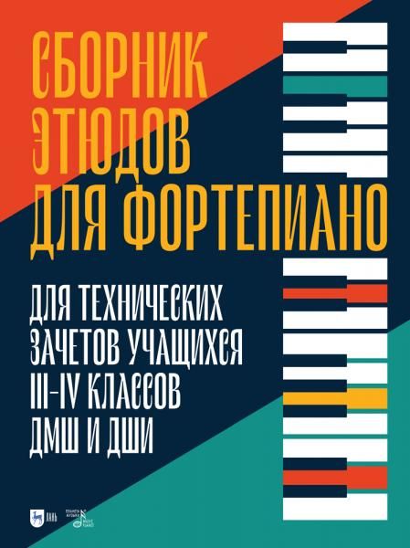 Сборник этюдов для фортепиано. Для технических зачетов учащихся III–IV классов ДМШ и ДШИ. Ноты, 3-е изд., стер.