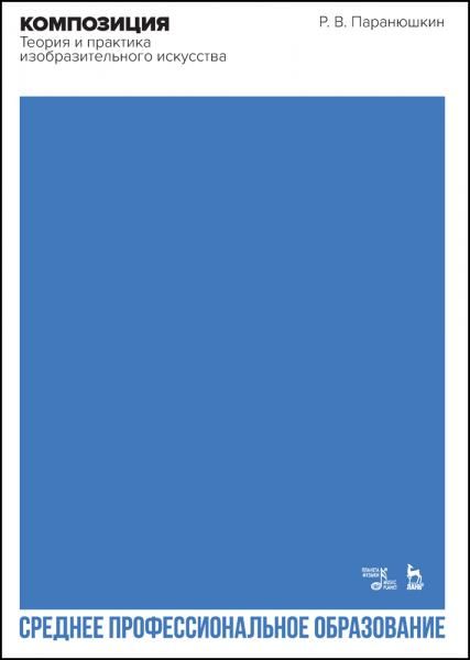 Композиция. Теория и практика изобразительного искусства. Учебное пособие для СПО, 4-е изд., стер.