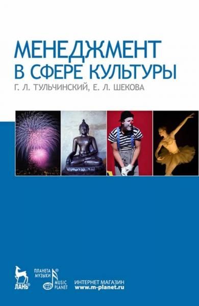 Менеджмент в сфере культуры. Учебное пособие, 6-е изд., стер.