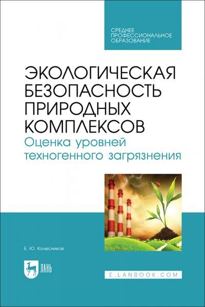 Экологическая безопасность природных комплексов. Оценка уровней техногенного загрязнения. Учебник для СПО