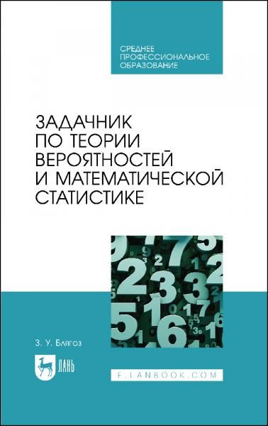 Задачник по теории вероятностей и математической статистике. Учебное пособие для СПО, 2-е изд., стер.