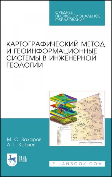 Картографический метод и геоинформационные системы в инженерной геологии. Учебное пособие для СПО, 4-е изд., стер.