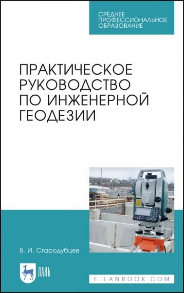 Практическое руководство по инженерной геодезии. Учебное пособие для СПО, 4-е изд., стер.