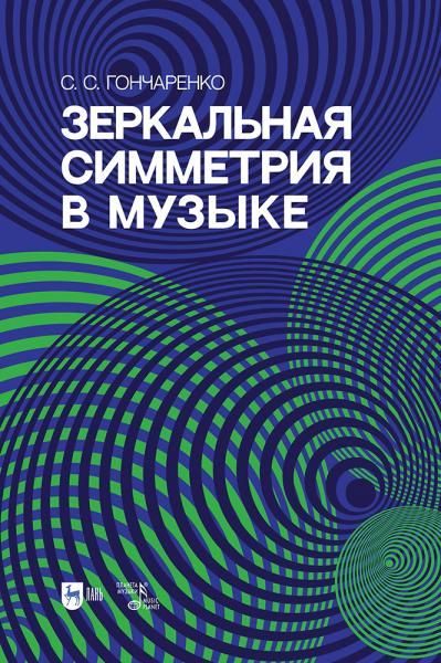 Зеркальная симметрия в музыке. Учебное пособие, 3-е изд., испр.