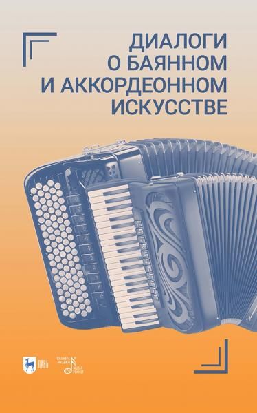 Диалоги о баянном и аккордеонном искусстве.