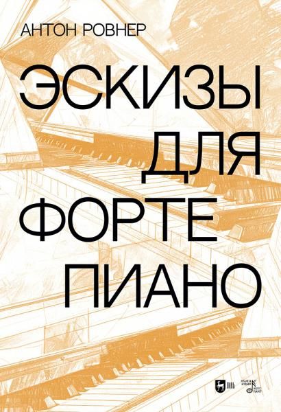 Эскизы для фортепиано. Ноты