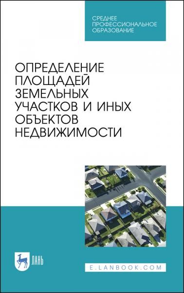 Определение площадей земельных участков и иных объектов недвижимости. Учебное пособие для СПО, 3-е изд., стер.