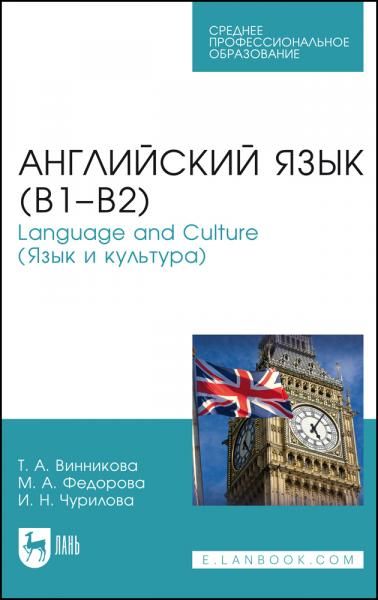 Английский язык (В1–В2). Language and Culture (Язык и культура). Учебное пособие для СПО, 2-е изд., стер.