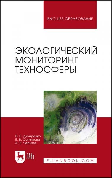 Экологический мониторинг техносферы. Учебное пособие для вузов, 3-е изд., стер.