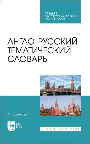 Англо-русский тематический словарь. Учебно-практическое пособие для СПО, 5-е изд., стер.