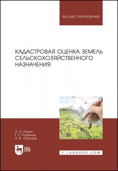 Кадастровая оценка земель сельскохозяйственного назначения. Учебное пособие для вузов, 3-е изд., стер.