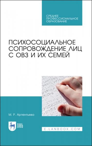 Психосоциальное сопровождение лиц с ОВЗ и их семей. Учебное пособие для СПО, 3-е изд., стер.