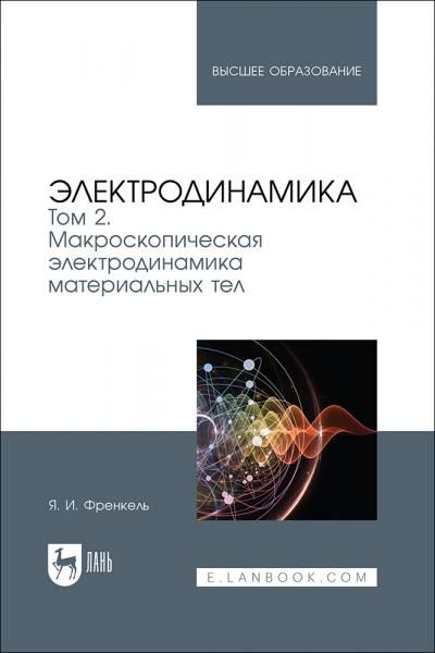 Электродинамика. Том 2. Макроскопическая электродинамика материальных тел. Учебное пособие для вузов
