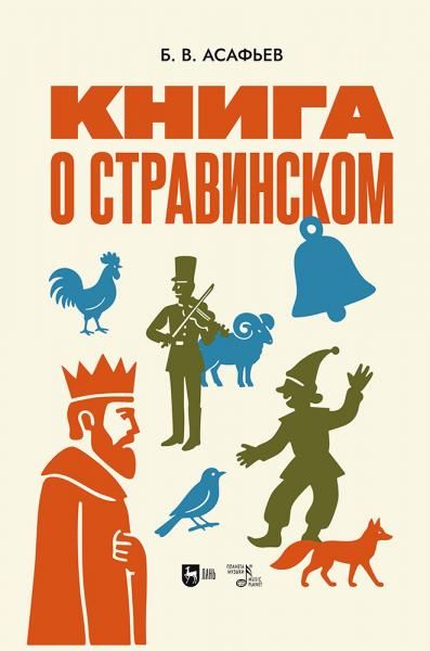 Книга о Стравинском. Монография, 2-е изд., испр.