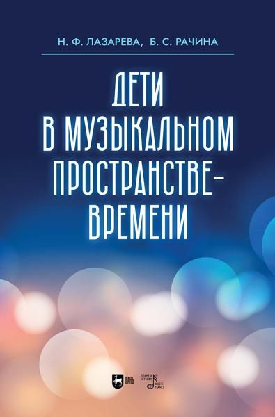 Дети в музыкальном пространстве-времени. Учебно-методическое пособие