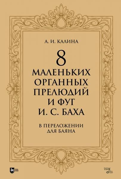 8 маленьких органных прелюдий и фуг И. С. Баха в переложении для баяна. Ноты