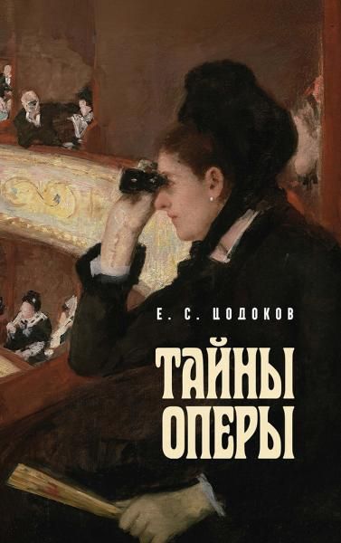 Тайны оперы.