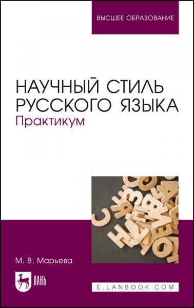 Научный стиль русского языка. Практикум. Учебное пособие для вузов, 4-е изд., стер.