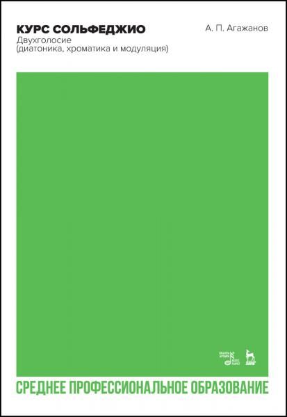 Курс сольфеджио. Двухголосие (диатоника, хроматика и модуляция). Учебное пособие для СПО, 3-е изд., стер.