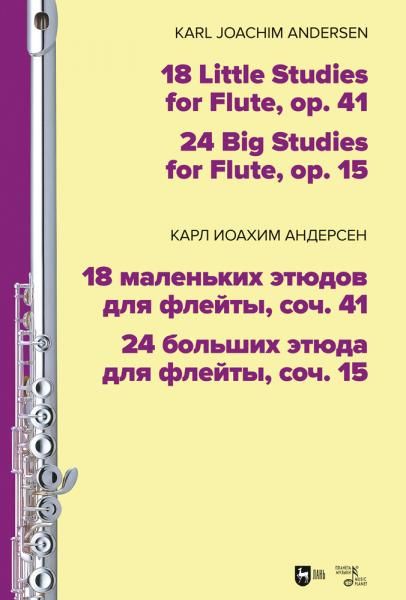 18 маленьких этюдов для флейты, соч. 41. 24 больших этюда для флейты, соч. 15. Ноты, 2-е изд., стер.