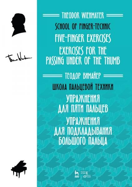 Школа пальцевой техники. Упражнения для пяти пальцев. Упражнения для подкладывания большого пальца. Учебное пособие, 3-е изд., стер.