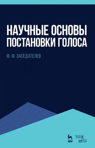 Научные основы постановки голоса. Учебное пособие, 7-е изд., стер.