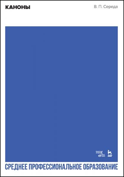 Каноны. Учебное пособие для СПО, 3-е изд., стер.
