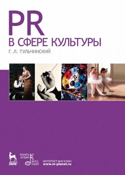 PR в сфере культуры. Учебное пособие, 2-е изд., стер.