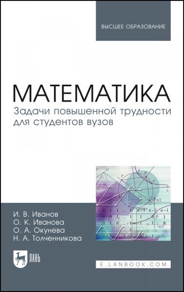 Математика. Задачи повышенной трудности для студентов вузов. Учебное пособие для вузов, 2-е изд., испр. и доп.