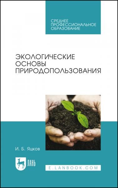 Экологические основы природопользования. Учебное пособие для СПО, 4-е изд., стер.