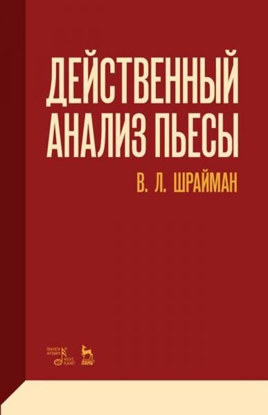 Действенный анализ пьесы. Учебное пособие, 6-е изд., стер.