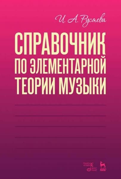 Справочник по элементарной теории музыки. Учебное пособие, 4-е изд., стер.