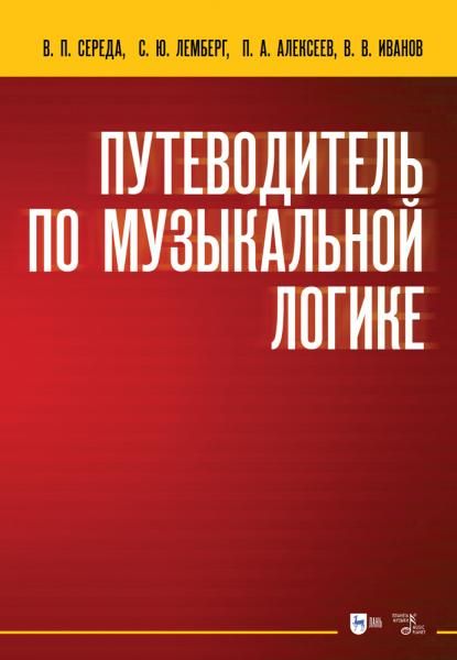 Путеводитель по музыкальной логике. Учебное пособие, 3-е изд., стер.