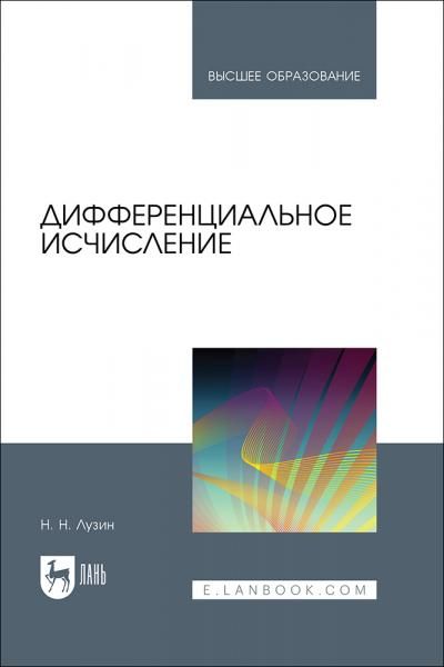 Дифференциальное исчисление. Учебное пособие для вузов