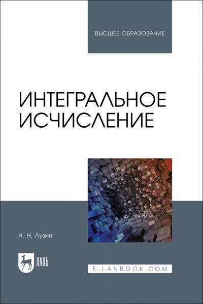 Интегральное исчисление. Учебное пособие для вузов