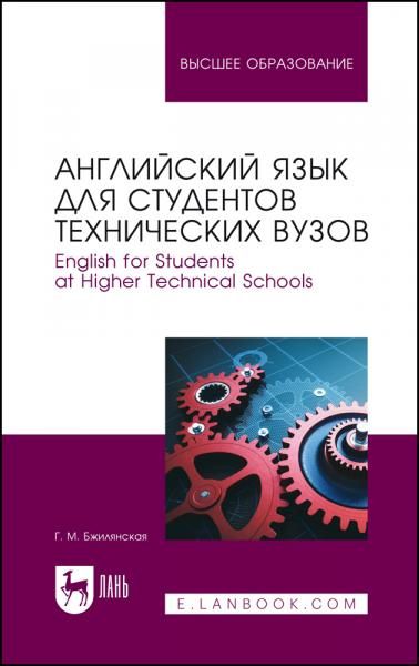 Английский язык для студентов технических вузов. English for Students at Higher Technical Schools. Учебное пособие для вузов, 3-е изд., стер.