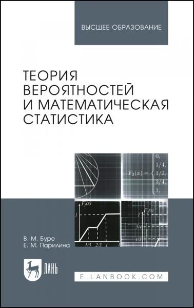 Теория вероятностей и математическая статистика. Учебник для вузов, 2-е изд., стер.