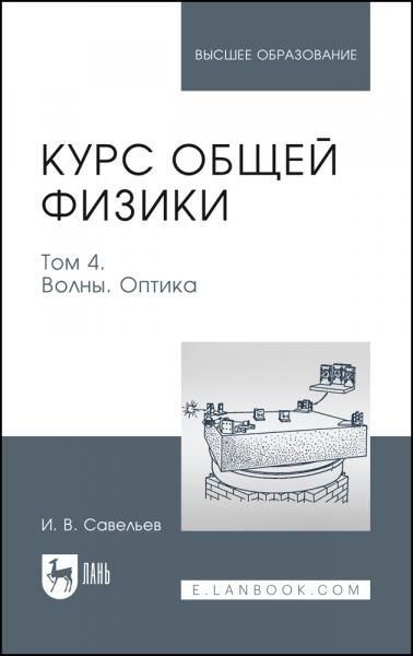 Курс общей физики. В 5 томах. Том 4. Волны. Оптика. Учебное пособие для вузов, 7-е изд., стер.