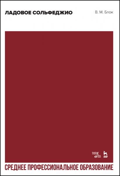 Ладовое сольфеджио. Учебное пособие для СПО, 3-е изд., стер.