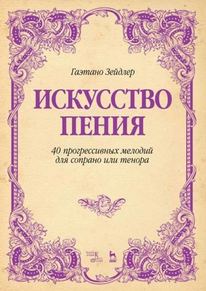 Искусство пения. 40 прогрессивных мелодий для сопрано или тенора. Учебное пособие, 6-е изд., стер.