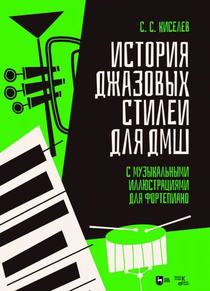История джазовых стилей для ДМШ. С музыкальными иллюстрациями для фортепиано. Учебно-методическое пособие, 2-е изд., стер.
