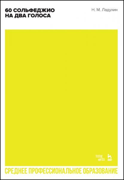 60 сольфеджио на два голоса. Учебное пособие для СПО, 4-е изд., стер.